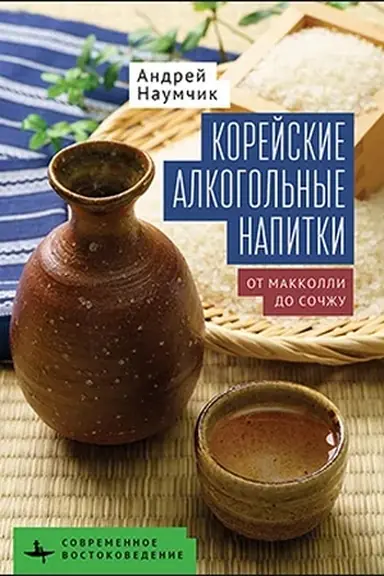 Cover: Korejskie alkogol′nye napitki