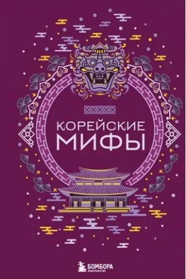 Buchcover: Korejskie mify