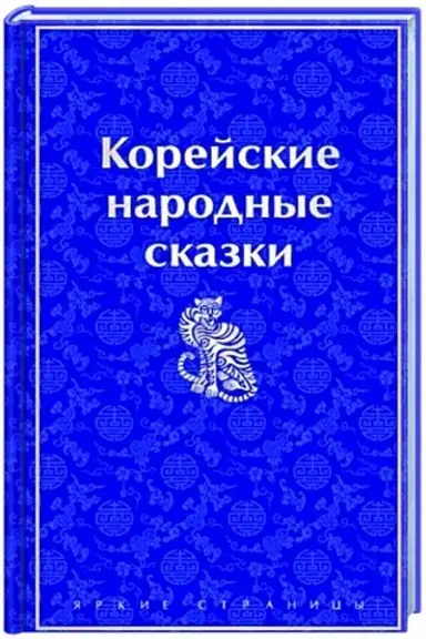 Buchcover: Korejskie narodnye skazki