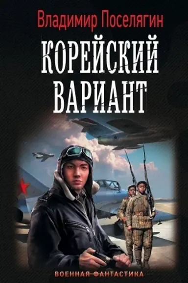 Buchcover: Korejskij variant