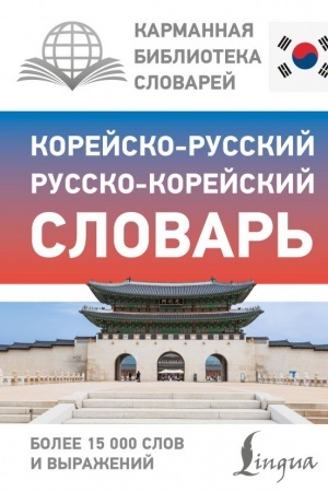 Buchcover: Korejsko-russkij russko-korejskij slovar′