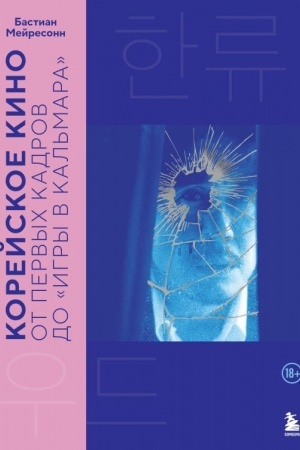 Обложка: Корейское кино. От первых кадров до «Игры в кальмара»