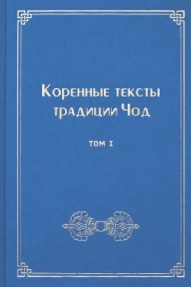 Обложка: Коренные тексты традиции Чод.