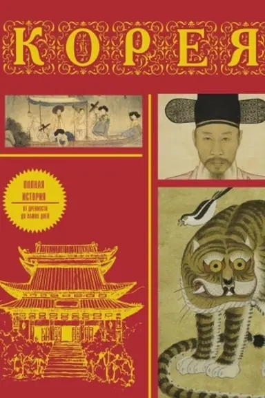 Buchcover: Koreja. Polnaja istorija (podaročnoe izdanie)