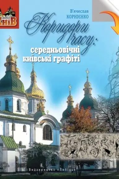 Buchcover: Korydory času: seredn′ovični kyïvs′ki hrafiti