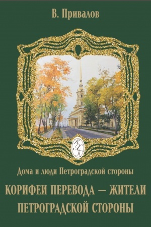 Buchcover: Korifei perevoda - žiteli Petrogradskoj storony