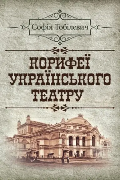 Buchcover: Koryfeï ukraïns′koho teatru