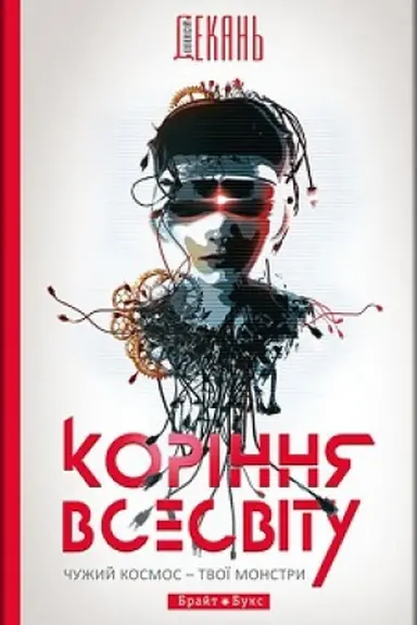 Buchcover: Korіnnja Vsesvіtu