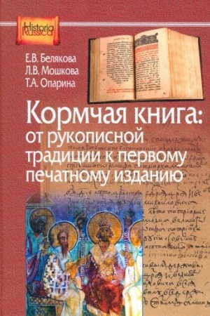 Cover: Kormchaya kniga: ot rukopisnoj tradicii k pechatnomu izdaniyu