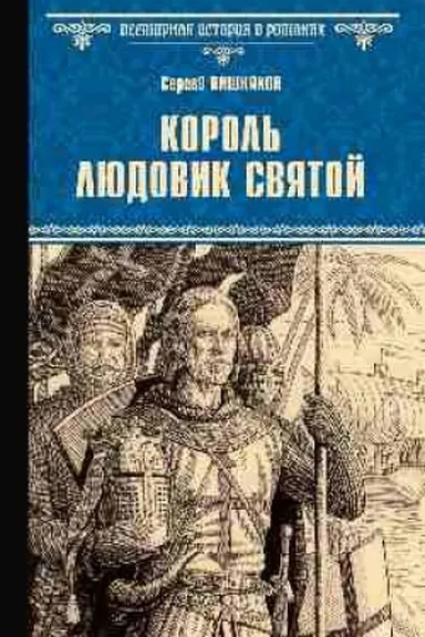 Buchcover: Korol′ Ljudovik Svjatoj