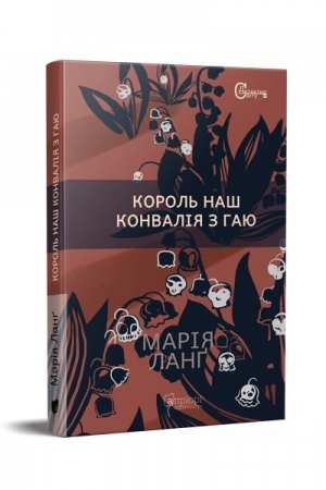 Cover: Korol′ nash Konvaliya z hayu