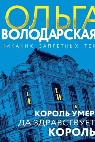 Обложка: Король умер, да здравствует король