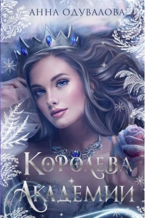 Обложка: Королева академии