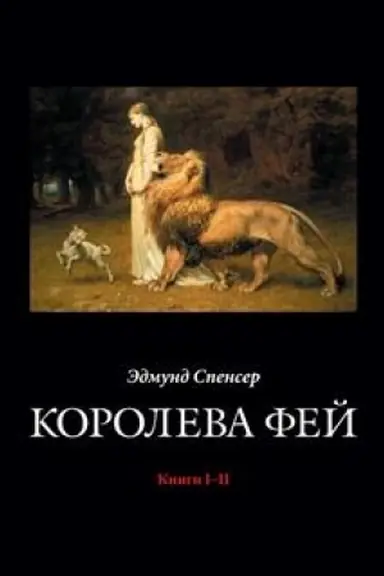 Обложка: Королева Фей. Книги I–II / Пер. с англ. и примеч. В.Микушевич, О.Славянки; илл. Уолтера Крейна + с/о