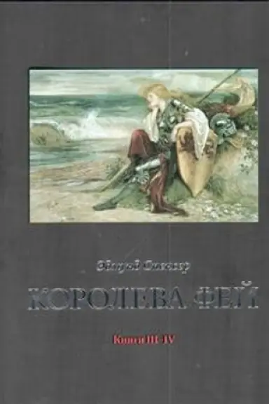 Обложка: Королева Фей. Книги III–IV / Пер. с англ., сост., статьи и примеч. А.В.Лукьянова, ил Уолтера Крейна + с/о