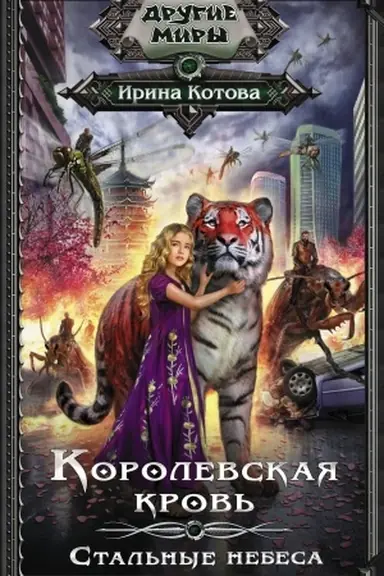Buchcover: Korolevskaja krov′. Stal′nye nebesa