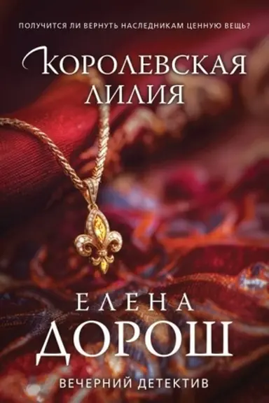 Buchcover: Korolevskaja lilija
