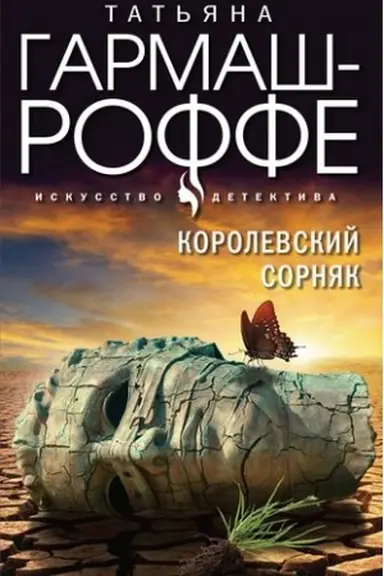 Обложка: Королевский сорняк