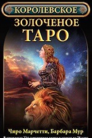 Buchcover: Korolevskoe zoločenoe Taro. Kniga + 78 kart