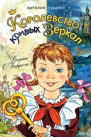 Buchcover: Korolevstvo krivych zerkal