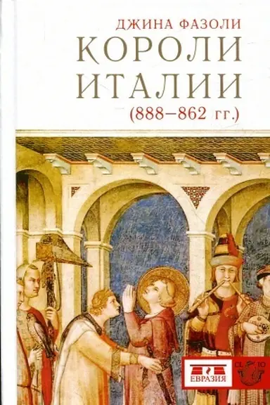 Cover: Koroli Italii (888-862 gg.) Per. s ital. Lentovskoj A.V.
