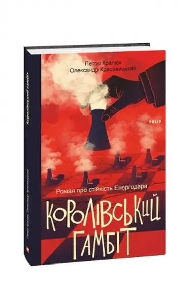 Buchcover: Korolivs′kyj hambit. Roman pro stijkist′ Enerhodara