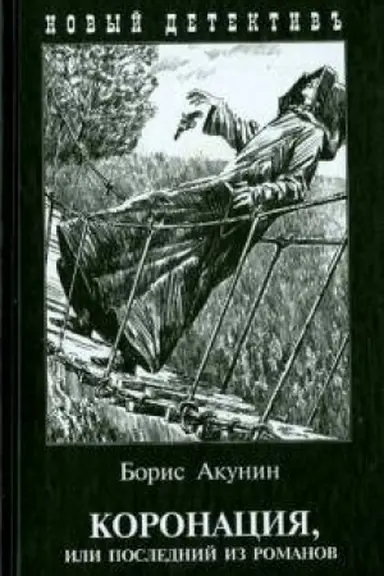 Buchcover: Koronacija, ili poslednij iz romanov