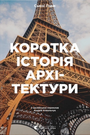 Buchcover: Korotka istorija architektury