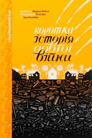 Обложка: Коротка історія довгої війни