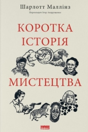 Обложка: Коротка історія мистецтва