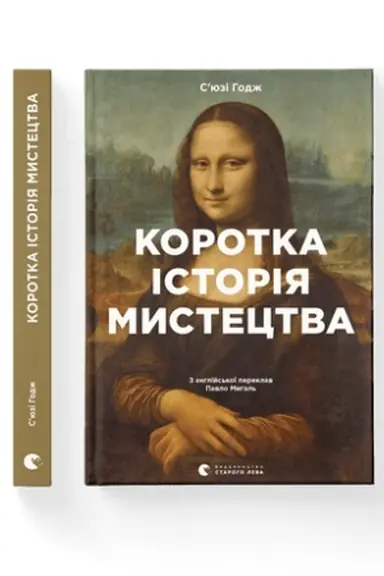 Cover: Korotka istoriya mystetstva