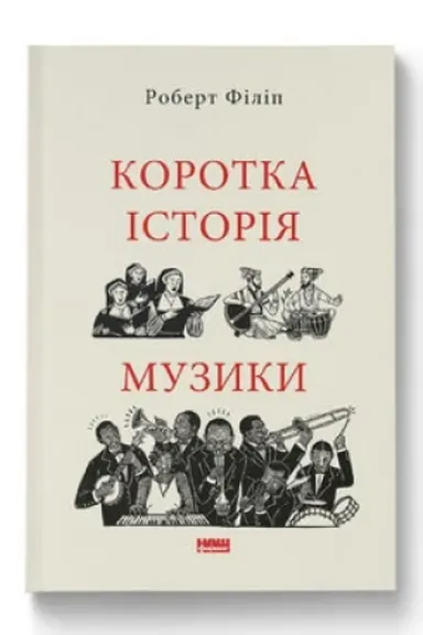 Buchcover: Korotka istorija muzyky