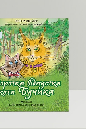 Обложка: Коротка відпустка кота Бучика