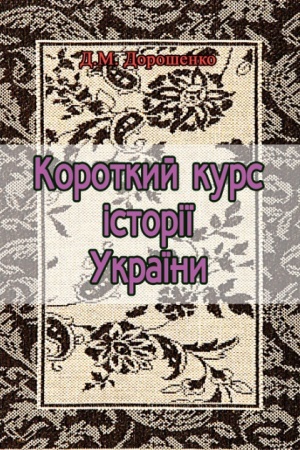 Cover: Korotkyy kurs istoriyi Ukrayiny