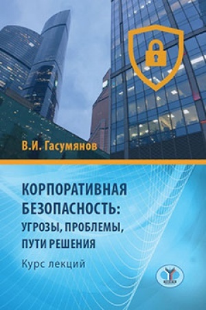Cover: Korporativnaya bezopasnost′: ugrozy, problemy, puti resheniya. Kurs lekcij