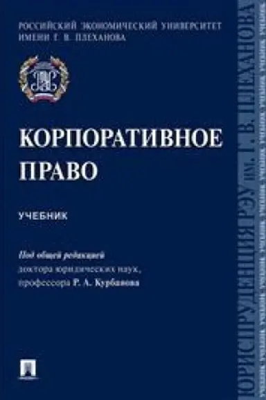 Cover: Korporativnoe pravo. Uch.-M.:Prospekt,2023. /=242381/