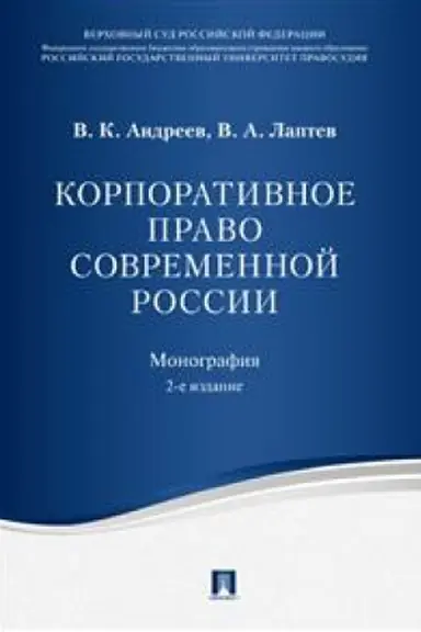 Cover: Korporativnoe pravo sovremennoj Rossii