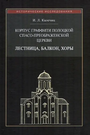 Buchcover: Korpus graffiti Polockoj Spaso-Preobraženskoj cerkvi: lestnica, balkon, chory