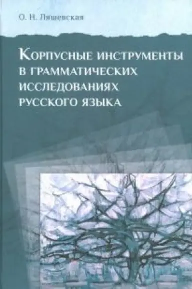 Buchcover: Korpusnye instrumenty v grammatičeskich issledovanijach russkogo jazyka