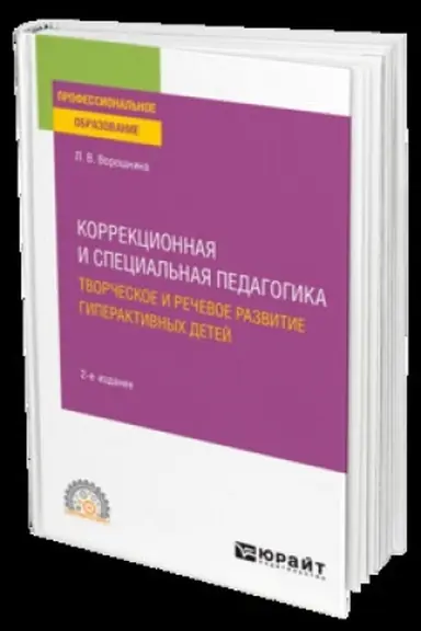 Обложка: КОРРЕКЦИОННАЯ И СПЕЦИАЛЬНАЯ ПЕДАГОГИКА. ТВОРЧЕСКОЕ И РЕЧЕВОЕ РАЗВИТИЕ ГИПЕРАКТИВНЫХ ДЕТЕЙ 2-е изд. Учебник для СПО