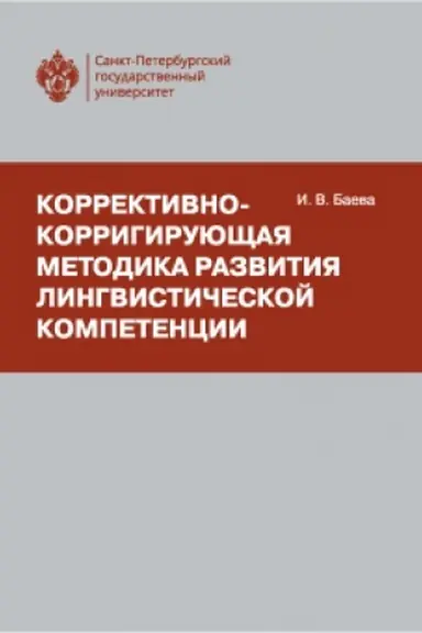 Обложка: Коррективно-корригирующая методика развития лингвистической компетенции