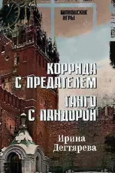Обложка: Коррида с предателем. Танго с Пандорой (16+)