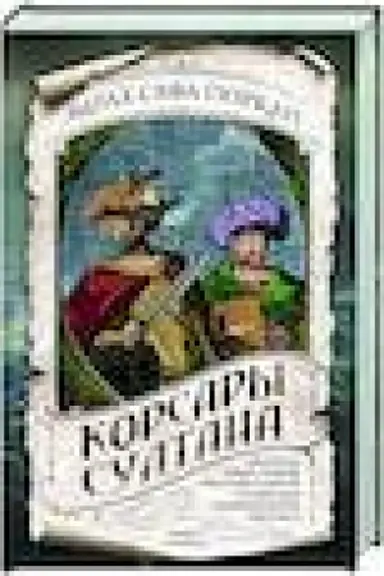 Buchcover: Korsary sultana. Svjačšennaja vojna, religija, piratstvo i rabstvo v osmanskom Sredizemnomor′e, 1500-1700 gg.