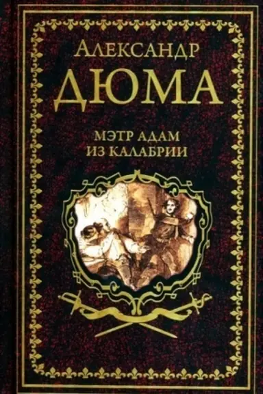 Buchcover: Korsikanskie brat′ja (16+)