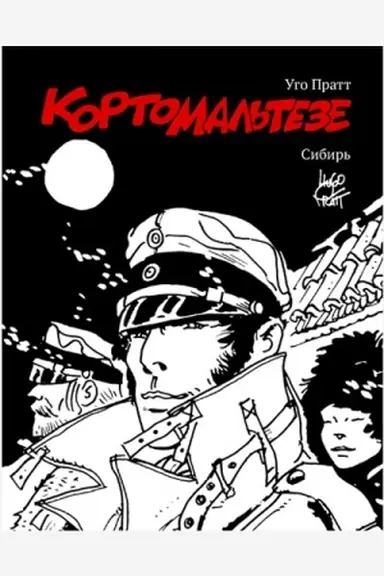Cover: Korto Mal′teze. Sibir′ (cherno-beloe izdanie)