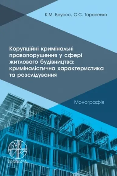 Buchcover: Korupcijni kryminal′ni pravoporušennja u sferi žytlovoho budivnyctva: kryminalistyčna charakterystyka ta rozsliduvannja