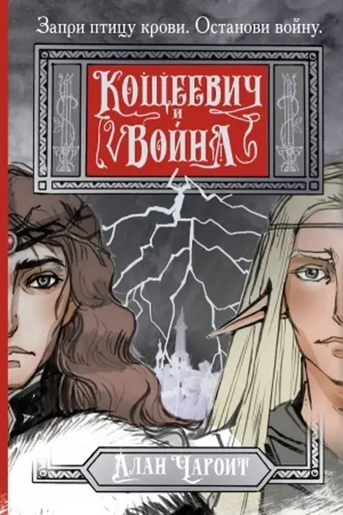 Cover: Koshheevich i vojna