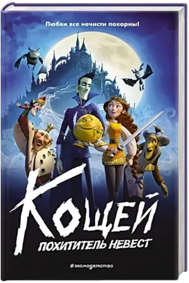 Buchcover: Kočšej. Pochititel′ nevest
