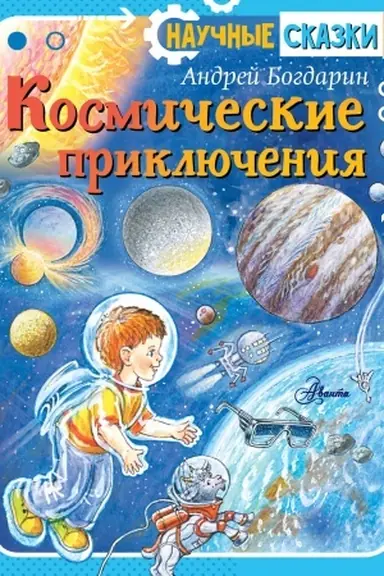 Buchcover: Kosmičeskie priključenija