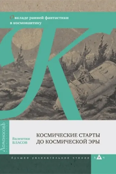Обложка: Космические старты до космической эры. О вкладе ранней фантастики в космонавтику